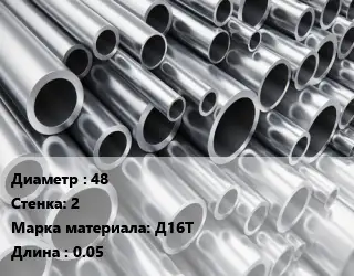 Труба алюминиевая 48 s=2 Марка: Д16Т L=0.05